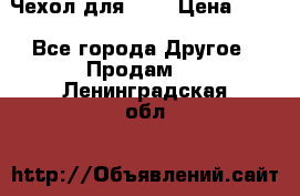 Чехол для HT3 › Цена ­ 75 - Все города Другое » Продам   . Ленинградская обл.